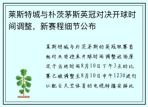 莱斯特城与朴茨茅斯英冠对决开球时间调整，新赛程细节公布