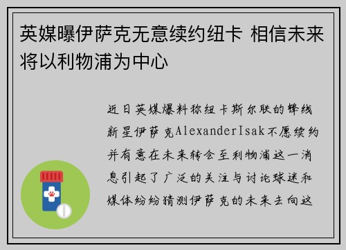 英媒曝伊萨克无意续约纽卡 相信未来将以利物浦为中心