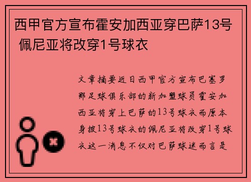 西甲官方宣布霍安加西亚穿巴萨13号 佩尼亚将改穿1号球衣