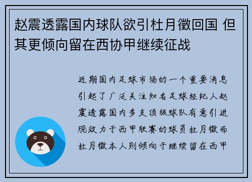 赵震透露国内球队欲引杜月徵回国 但其更倾向留在西协甲继续征战