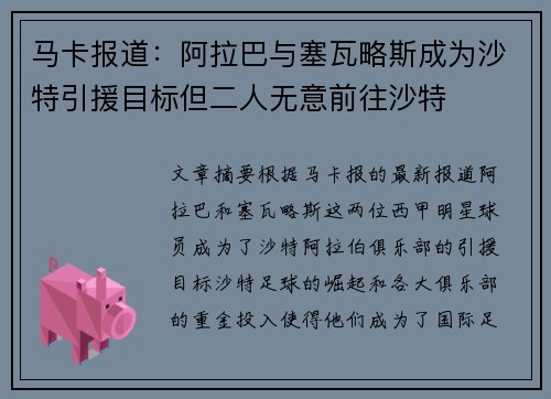 马卡报道：阿拉巴与塞瓦略斯成为沙特引援目标但二人无意前往沙特