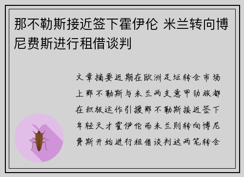 那不勒斯接近签下霍伊伦 米兰转向博尼费斯进行租借谈判