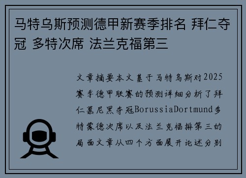 马特乌斯预测德甲新赛季排名 拜仁夺冠 多特次席 法兰克福第三