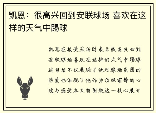 凯恩：很高兴回到安联球场 喜欢在这样的天气中踢球
