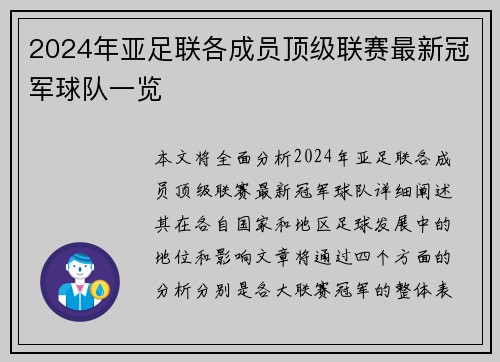 2024年亚足联各成员顶级联赛最新冠军球队一览