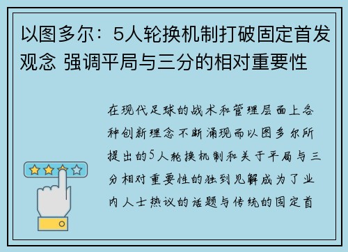 以图多尔：5人轮换机制打破固定首发观念 强调平局与三分的相对重要性