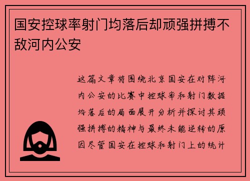 国安控球率射门均落后却顽强拼搏不敌河内公安