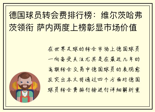 德国球员转会费排行榜：维尔茨哈弗茨领衔 萨内两度上榜彰显市场价值