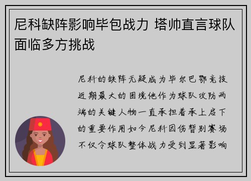 尼科缺阵影响毕包战力 塔帅直言球队面临多方挑战