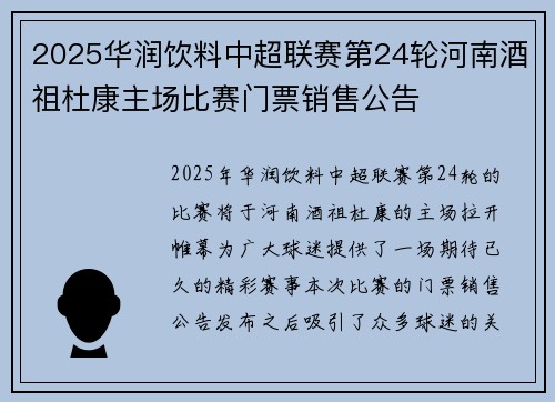 2025华润饮料中超联赛第24轮河南酒祖杜康主场比赛门票销售公告