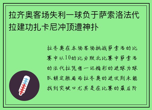 拉齐奥客场失利一球负于萨索洛法代拉建功扎卡尼冲顶遭神扑