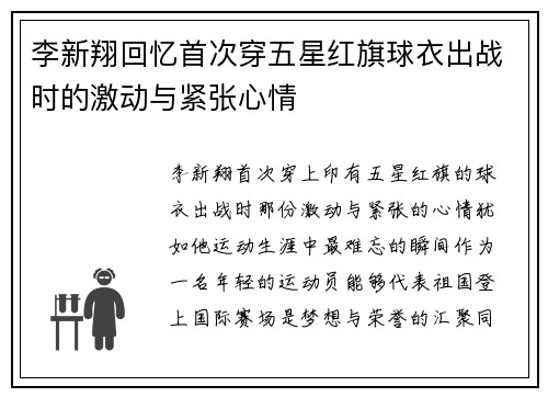 李新翔回忆首次穿五星红旗球衣出战时的激动与紧张心情