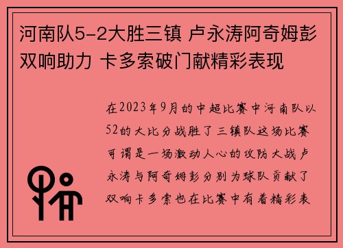河南队5-2大胜三镇 卢永涛阿奇姆彭双响助力 卡多索破门献精彩表现