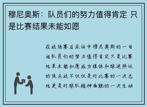 穆尼奥斯：队员们的努力值得肯定 只是比赛结果未能如愿