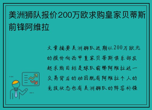 美洲狮队报价200万欧求购皇家贝蒂斯前锋阿维拉