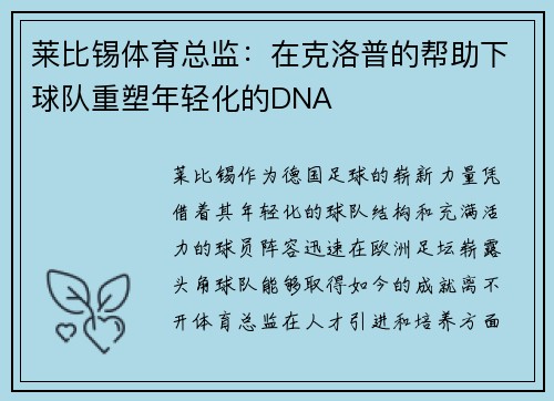 莱比锡体育总监：在克洛普的帮助下球队重塑年轻化的DNA