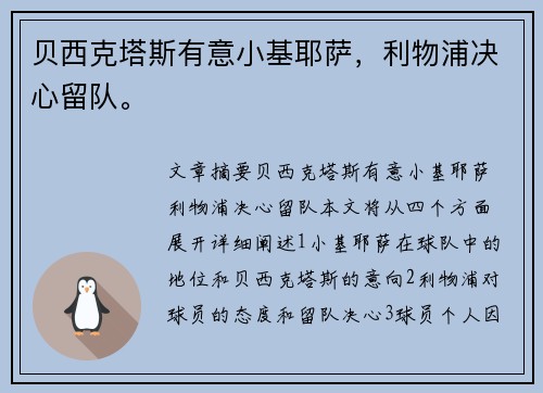 贝西克塔斯有意小基耶萨，利物浦决心留队。