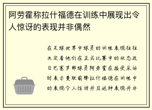 阿劳霍称拉什福德在训练中展现出令人惊讶的表现并非偶然