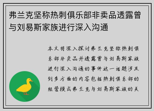 弗兰克坚称热刺俱乐部非卖品透露曾与刘易斯家族进行深入沟通