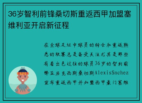 36岁智利前锋桑切斯重返西甲加盟塞维利亚开启新征程