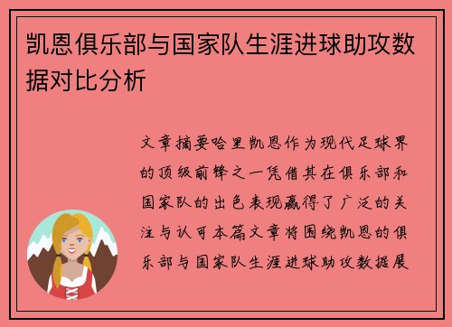 凯恩俱乐部与国家队生涯进球助攻数据对比分析