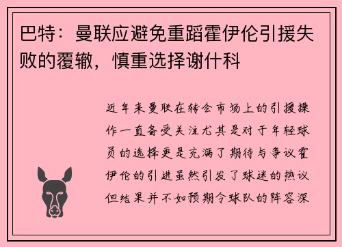 巴特：曼联应避免重蹈霍伊伦引援失败的覆辙，慎重选择谢什科