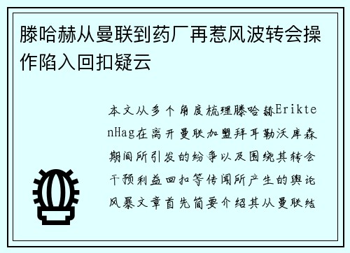 滕哈赫从曼联到药厂再惹风波转会操作陷入回扣疑云