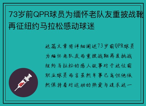 73岁前QPR球员为缅怀老队友重披战靴再征纽约马拉松感动球迷